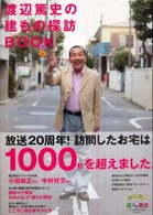 Ａｓａｈｉ　ｏｒｉｇｉｎａｌ<br> 渡辺篤史の建もの探訪ｂｏｏｋ - スペシャル保存版