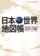 日本・世界地図帳 〈２０１０－１１年版〉 - Ｄｕａｌ　ａｔｌａｓ Ａｓａｈｉ　ｏｒｉｇｉｎａｌ