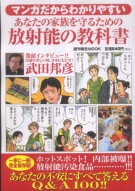 あなたの家族を守るための放射能の教科書 - マンガだからわかりやすい 週刊朝日ｍｏｏｋ