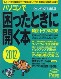 パソコンで困ったときに開く本 〈２０１２〉 - ウィンドウズ７対応版 Ａｓａｈｉ　ｏｒｉｇｉｎａｌ
