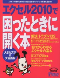 エクセル２０１０で困ったときに開く本 - 大きな文字＆大画面版 Ａｓａｈｉ　ｏｒｉｇｉｎａｌ