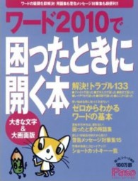 ワード２０１０で困ったときに開く本 - 大きな文字＆大画面版 Ａｓａｈｉ　ｏｒｉｇｉｎａｌ