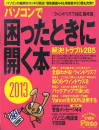 パソコンで困ったときに開く本 〈２０１３〉 - ウィンドウズ７対応最終版 Ａｓａｈｉ　ｏｒｉｇｉｎａｌ