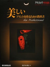 美しいプリントを作るための教科書 - ｆｏｒ　Ｐｒｏｆｅｓｓｉｏｎａｌ Ａｓａｈｉ　ｏｒｉｇｉｎａｌ