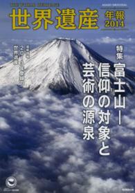 Ａｓａｈｉ　ｏｒｉｇｉｎａｌ<br> 世界遺産年報 〈２０１４〉 特集：富士山－信仰の対象と芸術の源泉