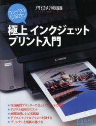 コンテストに役立つ極上インクジェットプリント入門 Ａｓａｈｉ　ｏｒｉｇｉｎａｌ