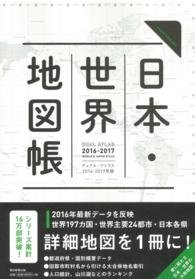 日本・世界地図帳 〈２０１６－１７年版〉 - ＤＵＡＬ　ＡＴＬＡＳ Ａｓａｈｉ　ｏｒｉｇｉｎａｌ