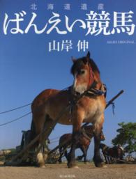 北海道遺産ばんえい競馬 Ａｓａｈｉ　ｏｒｉｇｉｎａｌ