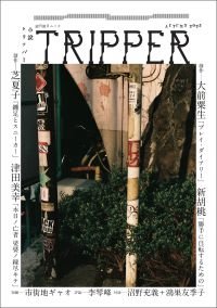 小説トリッパー 〈２０２５年秋季号〉 週刊朝日ムック