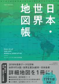 ＡＳＡＨＩ　ＯＲＩＧＩＮＡＬ<br> 日本・世界地図帳 〈２０１８－１９年版〉 - ＤＵＡＬ　ＡＴＬＡＳ