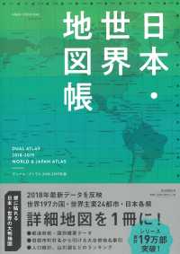 日本・世界地図帳 〈２０１８－１９年版〉 - ＤＵＡＬ　ＡＴＬＡＳ ＡＳＡＨＩ　ＯＲＩＧＩＮＡＬ