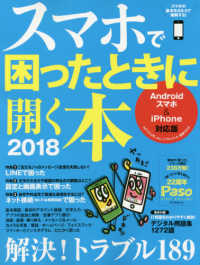 スマホで困ったときに開く本 〈２０１８〉 - Ａｎｄｒｏｉｄスマホ＆ｉＰｈｏｎｅ対応版 特集１：ＬＩＮＥで困った／特集２：設定と画面表示で困った／特 Ａｓａｈｉ　Ｏｒｉｇｉｎａｌ　Ｐａｓｏ