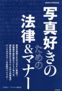 Ａｓａｈｉ　Ｏｒｉｇｉｎａｌ　アサヒカメラ特別編集<br> 写真好きのための法律＆マナー