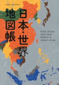日本・世界地図帳 〈２０２２－２０２３年版〉 - ＤＵＡＬ　ＡＴＬＡＳ ＡＳＡＨＩ　ＯＲＩＧＩＮＡＬ
