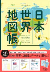 日本・世界地図帳 〈２０２６－２０２７年版〉 - ＤＵＡＬ　ＡＴＬＡＳ ＡＳＡＨＩ　ＯＲＩＧＩＮＡＬ