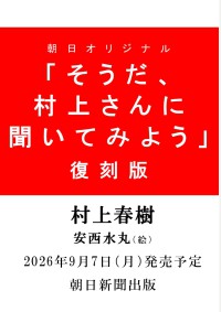 復刻版「そうだ、村上さんに聞いてみよう」 2026年9月20日号 ＡＳＡＨＩ　ＯＲＩＧＩＮＡＬ