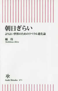 朝日新書<br> 朝日ぎらい―よりよい世界のためのリベラル進化論