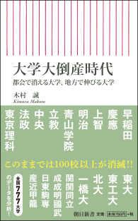 朝日新書<br> 大学大倒産時代―都会で消える大学、地方で伸びる大学