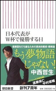 朝日新書<br> 日本代表がＷ杯で優勝する日