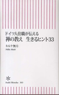朝日新書<br> ドイツ人住職が伝える禅の教え生きるヒント３３