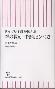 ドイツ人住職が伝える禅の教え生きるヒント３３ 朝日新書