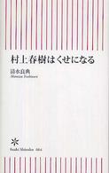 村上春樹はくせになる 朝日新書