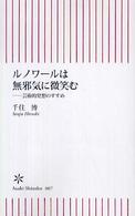 朝日新書<br> ルノワールは無邪気に微笑む―芸術的発想のすすめ