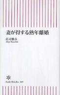 朝日新書<br> 妻が得する熟年離婚