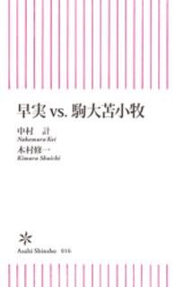 早実ｖｓ．駒大苫小牧 朝日新書