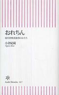 朝日新書<br> おれちん―現代的唯我独尊のかたち