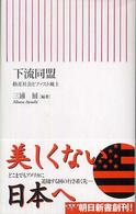 朝日新書<br> 下流同盟―格差社会とファスト風土