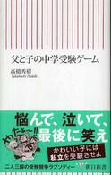 父と子の中学受験ゲーム 朝日新書