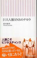 朝日新書<br> 巨大人脈ＳＮＳのチカラ