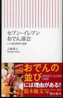 朝日新書<br> セブン‐イレブンおでん部会―ヒット商品開発の裏側