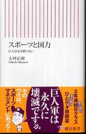 スポーツと国力 - 巨人はなぜ勝てない 朝日新書