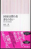 朝日新書<br> 国家は僕らをまもらない―愛と自由の憲法論