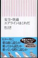 朝日新書<br> 安全・快適エアラインはこれだ