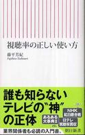 朝日新書<br> 視聴率の正しい使い方