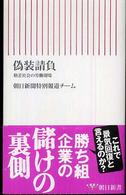 朝日新書<br> 偽装請負―格差社会の労働現場