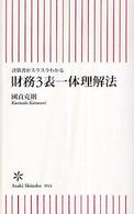 財務３表一体理解法 - 決算書がスラスラわかる 朝日新書