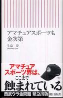 朝日新書<br> アマチュアスポーツも金次第