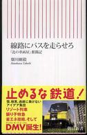 朝日新書<br> 線路にバスを走らせろ―「北の車両屋」奮闘記