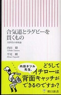 合気道とラグビーを貫くもの - 次世代の身体論 朝日新書