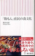 「粉もん」庶民の食文化 朝日新書