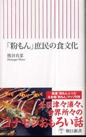 朝日新書<br> 「粉もん」庶民の食文化