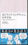 ポジティブ・イングリッシュのすすめ - 「ほめる」「はげます」英語のパワー 朝日新書