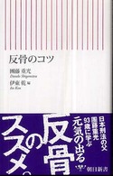 朝日新書<br> 反骨のコツ