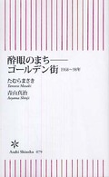 朝日新書<br> 酔眼のまち―ゴールデン街１９６８‐９８年
