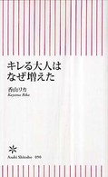 朝日新書<br> キレる大人はなぜ増えた