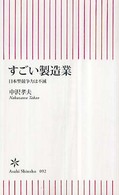 朝日新書<br> すごい製造業―日本型競争力は不滅
